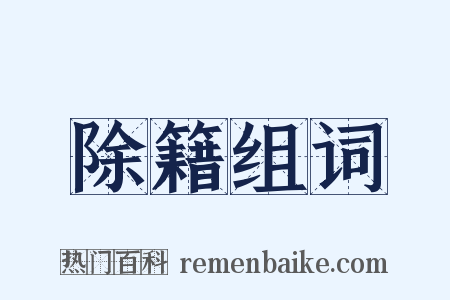 除籍组词是什么意思的图片